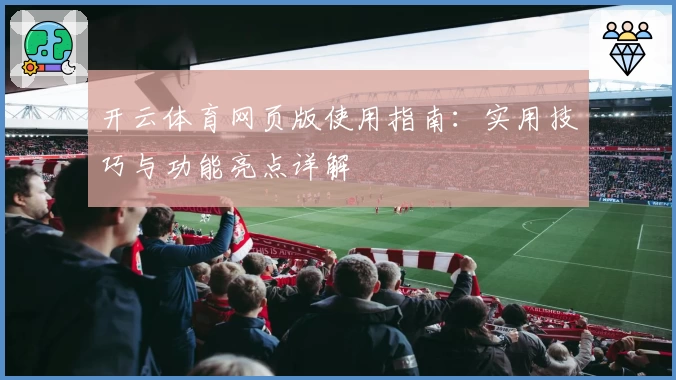 开云体育网页版使用指南：实用技巧与功能亮点详解