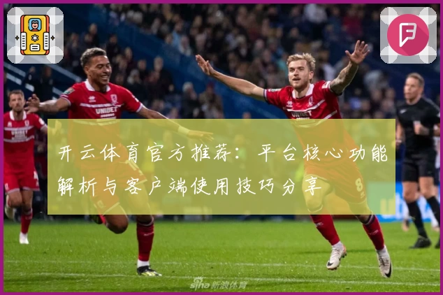 开云体育官方推荐：平台核心功能解析与客户端使用技巧分享