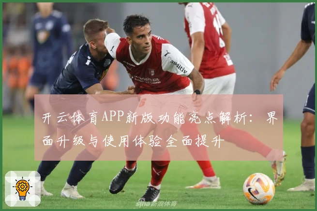 开云体育APP新版功能亮点解析：界面升级与使用体验全面提升