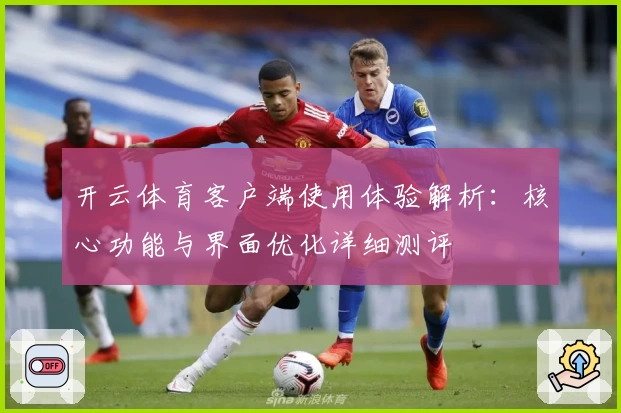 开云体育客户端使用体验解析：核心功能与界面优化详细测评