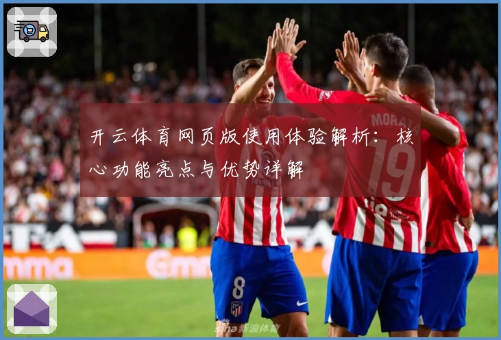 开云体育网页版使用体验解析：核心功能亮点与优势详解