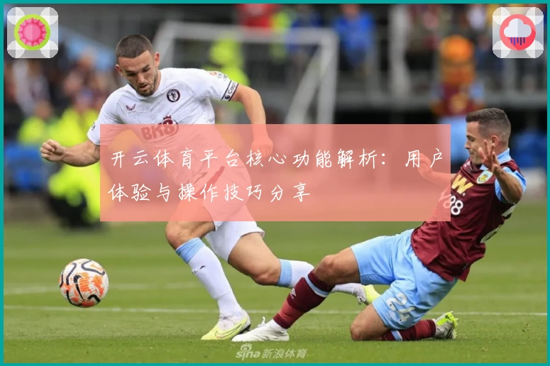 开云体育平台核心功能解析：用户体验与操作技巧分享